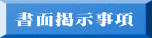 書面掲示事項